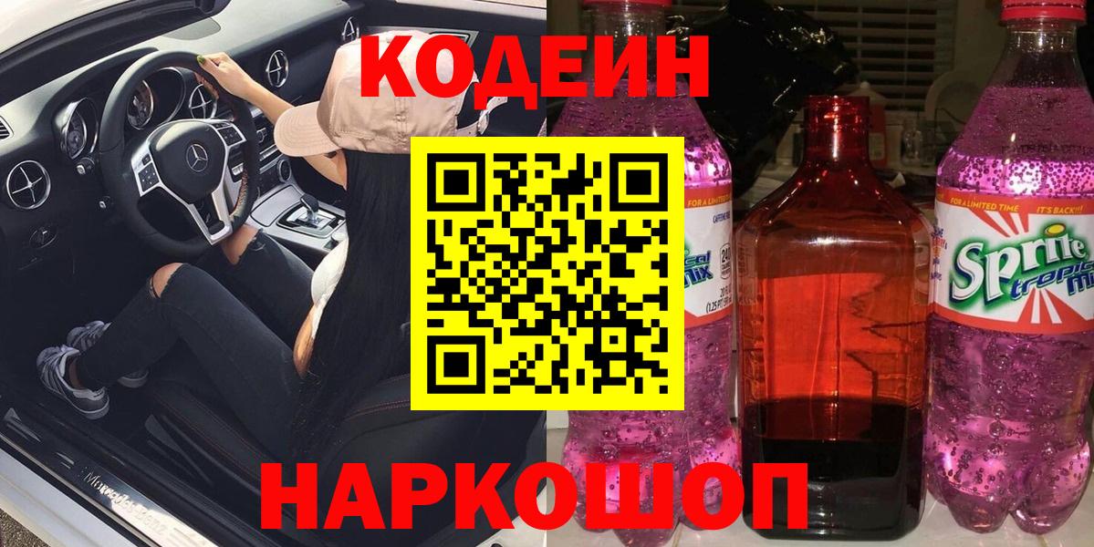 Кодеиновый сироп Lean напиток Lean (лин)  Вход с VPN  Кодеиновый сироп Lean Purple Drank  Будённовск 